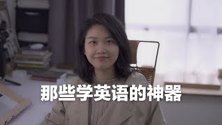 英语提升必备｜16个相见恨晚的英语学习工具合集 [upl. by Opalina]