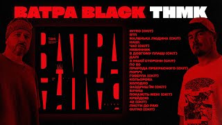 ТНМК  ВАТРА black новий альбом 2024 [upl. by Axe]