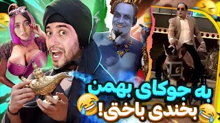 خنده دارترین کسنمک بازی های جدید بهمن هاشمی رییس ماتریکس و خود خدااا 😂 [upl. by Nivar]