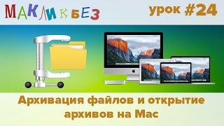 Архивация файлов и открытие архивов на Mac МакЛикбез [upl. by Center]