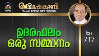 ഉദരഫലം ഒരു സമ്മാനം  Abhishekagni  Episode 717 [upl. by Bettina450]