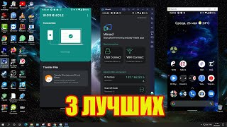 3 лучших приложения для вывода экрана смартфона на монитор ПК с управлением мышкой и клавиатурой [upl. by Ennaeiluj607]