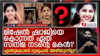 മിഷേൽ ഷാജിയുടെ മരണത്തിന് പിന്നിൽ ഏത് നടന്റെ മകൻ l Mishel shaji suicide [upl. by Ardyaf]