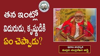 తన ఇంట్లో విదురుడు కృష్ణుడికి ఏం చెప్పాడు   Malladi Chandrasekhara Sastry  Mahabharatham [upl. by Concordia]