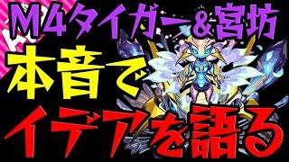 【モンスト】M4タイガー桜井・宮坊が轟絶イデアを本音で振り返る。 [upl. by Ijneb]