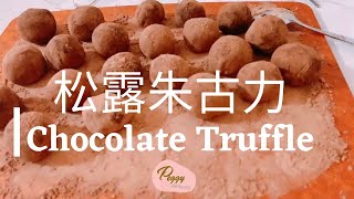 松露朱古力。美善品 I Chocolate Truffle。Thermomix [upl. by Lopes862]