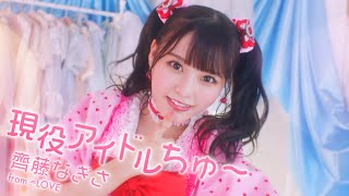 ＝LOVE 齊藤なぎさ（なーたん） 1st ALBUM収録『現役アイドルちゅ〜』【MV full】（イコールラブ） [upl. by Kelcie]