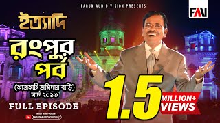 Ityadi  ইত্যাদি  Hanif Sanket  Rangpur episode 2013 [upl. by Bernardine]