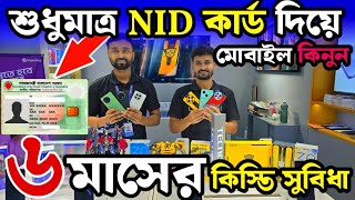 শুধুমাত্র NID কার্ড দিয়ে কিস্তিতে মোবাইল কিনুন। [upl. by Athal]