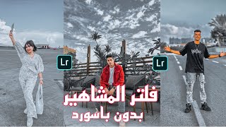 أقوي فلتر لايت روم مجاني بدون باسورد  Lightroom [upl. by Ahras720]