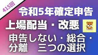 ＜第416回＞令和5年確定申告！上場株式配当の改悪！申告しない・総合・分離の三つの選択！ [upl. by Entwistle]