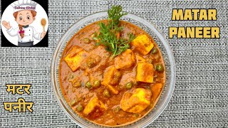 Matar Paneer  Mutter Paneer Recipe  Dhaba style matar paneer  मटर पनीर  मटर पनीर मसाला [upl. by Gervais265]