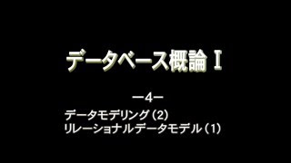 データベース概論Ⅰ4データモデリング 2  リレーショナルデータモデル 1 [upl. by Guidotti]