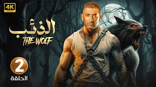 الحلقة الثانية 2  الذئب  بطولة عمرو سعد FULL HD [upl. by Genaro963]