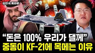 quot돈은 100 우리가 댈게quot 중동이 KF21에 목메는 이유 ｜김민석 특파원 4부 [upl. by Dupuy]