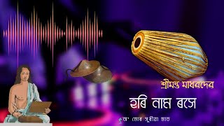 Udhobo solohu borgeet  lyrics উদ্ধৱ চলহু by SankardevZubeen garg [upl. by Ehcrop73]