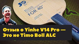 Отзыв о Yinhe V14 Pro не аналог Timo Boll ALC но близко [upl. by Clyve418]