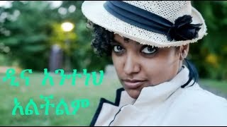 Dina Anteneh ዲና አንተነህ  Alchilim አልችልም New Hot Ethiopian music [upl. by Bozovich839]