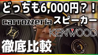 カロッツェリアvsケンウッド！低価格スピーカー音質比較してみた！TSF1740vsKFCRS174…優秀なのはどっち？？ [upl. by Ilonka]