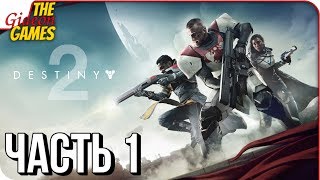 DESTINY 2 ➤ Прохождение 1 ➤ НАЧАЛО НОВОЙ САГИ [upl. by Donica257]