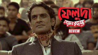 FELUDA  Nayan Rahasya REVIEW  Bengali Web Series 2019  Ahmed Rubel  Bioscope  SUNDAY SUSPENSE [upl. by Weig]