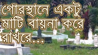 গোরস্থানে একটু মাটি । Bangla Gojol Gorosthane ektu mati । Anis Ansari [upl. by Sung957]