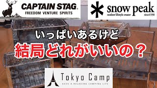 【キャンプ道具】焚き火台を迷ってる方は参考にしてほしい！【スノーピーク 焚き火台】【キャプテンスタッグ スマートグリル】【Tokyo Camp 焚き火台】 [upl. by Jabon398]