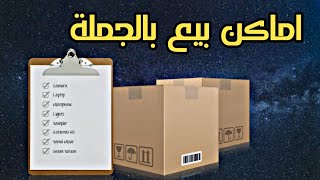 أماكن البيع بالجملة في المغرب  مجموعات على تلغرام لبيع بالجملة [upl. by Downes830]