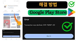 수정 거래가 거부되었거나 Google Play 스토어에서 FGEMF 20 [upl. by Naehgem]