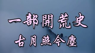 古月照今塵 一部開荒史 國語善歌 [upl. by Amein]