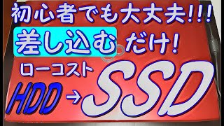 超簡単！HDDをSSDに換装 交換 ロジテック Logitec HDDコピースタンド 載せ換え クローン 富士通LIFEBOOK AH53S サムスン 内蔵SSD870EVO おすすめSSD [upl. by Mclain]