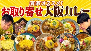 【お取り寄せカレー】かまいたち濱家オススメ！大阪スパイスカレー [upl. by Nyladgam]