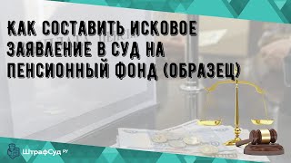 Как составить исковое заявление в суд на пенсионный фонд образец [upl. by Beilul]