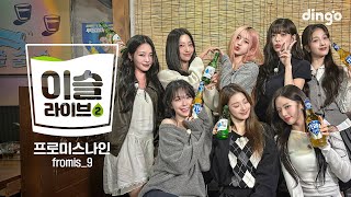 이슬라이브2 프로미스나인 fromis9  Supersonic DM WE GOㅣ딩고뮤직ㅣDingo Music [upl. by Yalahs744]