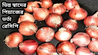 পিয়াজ দিয়ে এভাবে কখনো ভর্তা করে খেয়েছেনOnions Vortha  Bangladeshi vortha recipe  ভর্তা [upl. by Dahlia472]