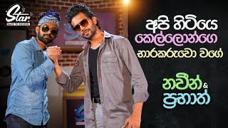 අපි හිටියෙ කෙල්ලොන්ගෙ භාරකරුවො වගේ  Star Back to School with Naveen Dilshan amp Prabhath Chathuranga [upl. by David]