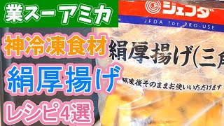 【業務スーパー アミカ】神コスパ 冷凍厚揚げ レシピ4選【ゆっくり】 [upl. by Yekcaj]