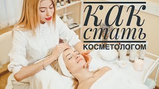 Как стать косметологом bonus моя история [upl. by Eiramasil]