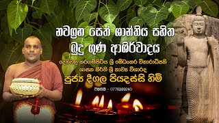 නවග්‍රහ සෙත් ශාන්තිය සහිත බුදු ගුණ අශිර්වාදය  ​‍Deegala Piyadassi Thero [upl. by Chobot]