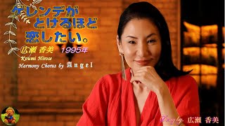 ゲレンデがとけるほど恋したい 広瀬 香美本人歌唱 【歌詞付き】（ハモコーラス入り） [upl. by Oruhtra]