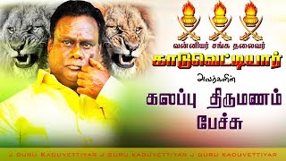 ஜெ குரு  J Guru  கலப்பு திருமண பேச்சு  InterCaste Marriage Speech  Vanniyar Sangam  Kshatriyas [upl. by Reba]