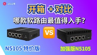 N5105🔥特价版软路由开箱，对比🆚普通款，便宜了100元，哪款最值的入手？【阿雷科技】 [upl. by Ahsian]