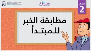 مطابقة الخبر للمبتدأ  الصف الثاني  النحو [upl. by Eessac47]