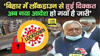 Bihar में Lockdown से Vaccination पर लगा ब्रेक तो अब विभाग ने जारी किया नया निर्देश जान लीजिए [upl. by Enidanreb]