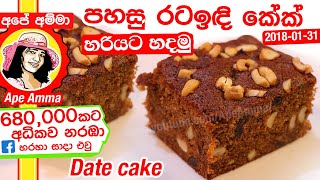 ✔ Date cake Soft amp easy by Apé Amma Rata indi cake පහසු රටඉඳි කේක් හරියට හදමු [upl. by Guidotti]