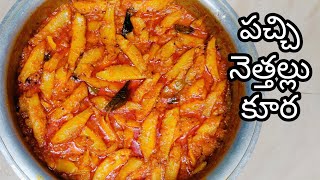 పచ్చి నెత్తల్లు కురTraditional Village Style Pachi Nethallu CurrySmall Fish Recepie [upl. by Enelam]