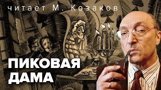 Пиковая дама АС Пушкин Аудиокнига Читает М Козаков audioklassika [upl. by Mochun]