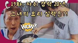 간병vlog  19화 자취 경력 20년 그녀의 요리 실력은 [upl. by Takeo]