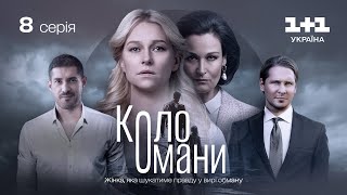 Коло Омани – 8 серія  Мелодрама  Детектив  Український серіал 2023 [upl. by Enidualc684]