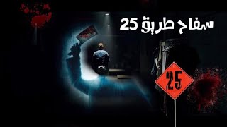 قصص بوليسية طريق 25 لغز الباب [upl. by Adelaja295]